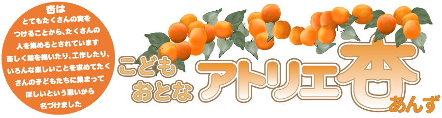 こどもアトリエ杏です。杏は、とてもたくさんの実をつけることから、たくさんの人を集めるとされています。楽しく絵を描いたり、工作したり、いろんな楽しいことを求めてたくさんの子どもたちに集まってほしいという思いから名づけました