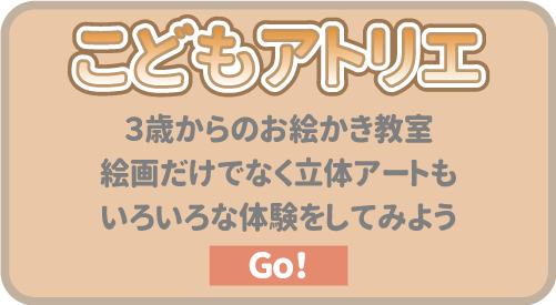 こどもアトリエ ３歳からのお絵かき教室
絵画だけでなく立体アートも。いろいろな体験をしてみよう