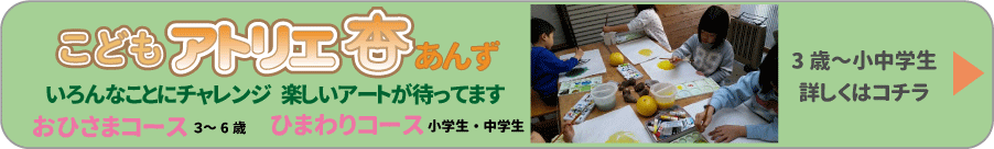 いろんなことにチャレンジ 楽しいアートが待ってます おひさまコース3～4歳 ひまわりコース小学生・中学生３～6歳　詳しくはこちらから