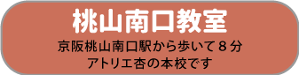 桃山南口教室　駅から徒歩８分　アトリエ杏本校です