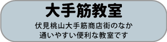 大手筋教室　アーケードの中の通いやすい教室です