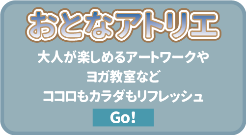 おとなアトリエ　大人が楽しめるアートワークやヨガ教室などココロもカラダもリフレッシュ